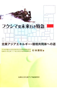 【中古】フクシマ発未来行き特急 / 杉本勝則 (単行本)