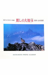 【中古】松本フォトアカデミー作品集　麗しの大地 7/ プラルト (単行本)