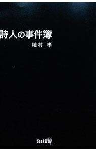 &nbsp;&nbsp;&nbsp; 詩人の事件簿 単行本 の詳細 出版社: BookWay レーベル: 作者: 植村孝 カナ: シジンノジケンボ / ウエムラタカシ サイズ: 単行本 ISBN: 9784905341802 発売日: 2013/07/30 関連商品リンク : 植村孝 BookWay