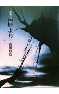 诗歌, 和歌, 俳句 - 【中古】詩集　遍歴より / 古田豊治 (単行本)