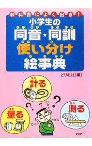 &nbsp;&nbsp;&nbsp; 小学生の同音・同訓使い分け絵事典 単行本 の詳細 出版社: PHP研究所 レーベル: 作者: どりむ社【編】 カナ: ショウガクセイノドウオンドウクンツカイワケエジテン / ドリムシャ サイズ: 単行本 ISBN: 9784569657479 発売日: 2007/03/19 関連商品リンク : どりむ社【編】 PHP研究所