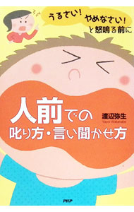 &nbsp;&nbsp;&nbsp; うるさい！やめなさい！と怒鳴る前に人前での叱り方・言い聞かせ方 単行本 の詳細 出版社: PHP研究所 レーベル: 作者: 渡辺弥生 カナ: ウルサイヤメナサイトドナルマエニヒトマエデノシカリカタイイキカセカタ / ワタナベヤヨイ サイズ: 単行本 ISBN: 9784569806334 発売日: 2012/10/17 関連商品リンク : 渡辺弥生 PHP研究所