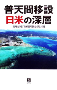 Economics - 【中古】普天間移設日米の深層 / 琉球新報「日米廻り舞台」取材班 (単行本)