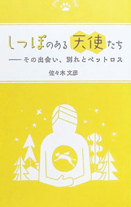 【中古】しっぽのある天使たち−その出会い 別れとペットロス / 佐々木文彦 (単行本)