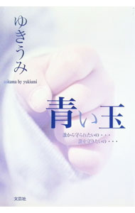 &nbsp;&nbsp;&nbsp; 青い玉 単行本 の詳細 出版社: 文芸社 レーベル: 作者: ゆきうみ カナ: アオイタマ / ユキウミ サイズ: 単行本 ISBN: 9784286106083 発売日: 2011/07/15 関連商品リンク : ゆきうみ 文芸社