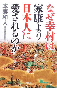 【中古】なぜ幸村は家康より日本人に愛されるのか / 本郷和人 (新書)
