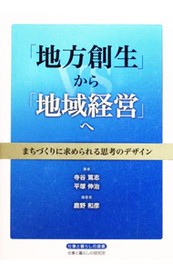 【中古】「地方創生」から「地域経営」へ　まちづくりに求められる思考のデザイン ...