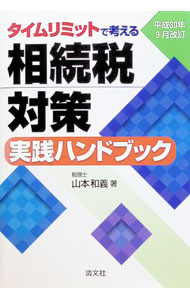 &nbsp;&nbsp;&nbsp; タイムリミットで考える相続税対策実践ハンドブック 平成30年9月改訂 単行本 の詳細 出版社: 清文社 レーベル: 作者: 山本和義（1952−） カナ: タイムリミットデカンガエルソウゾクゼイタイサクジッセンハンドブック / ヤマモトカズヨシ サイズ: 単行本 ISBN: 4433624286 発売日: 2018/10/01 関連商品リンク : 山本和義（1952−） 清文社