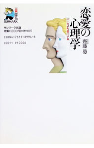 【中古】恋愛の心理学 / 斉藤勇 (単行本)