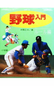 &nbsp;&nbsp;&nbsp; 野球入門−ルール編− 単行本 の詳細 出版社: 小学館 レーベル: 小学館入門百科シリーズ 作者: 本間正夫 カナ: ヤキュウニュウモンルールヘン / ホンママサオ サイズ: 単行本 ISBN: 4092203136 発売日: 1991/05/01 関連商品リンク : 本間正夫 小学館 小学館入門百科シリーズ