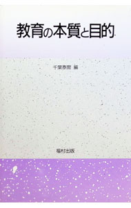 【中古】教育の本質と目的 / 千葉泰爾 (単行本)