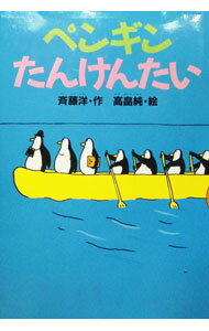【中古】ペンギンたんけんたい / 高畠純 (単行本)