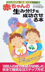 【中古】赤ちゃんの生み分けを成功させる本 / 中垣勝裕 (新書)