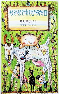 【中古】【全品10倍！6/10限定】なぞなぞあそびうた 2/ スズキコージ (単行本)