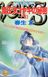 Crystal Hall Paperback Publisher Narumi - 【中古】魔王タコヤキの秘密 下/ 春生文 ボーイズラブ小説 (新書)