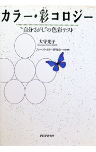 【中古】カラー 彩コロジー / ファースト (単行本)