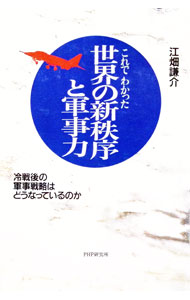 &nbsp;&nbsp;&nbsp; "これでわかった世界の新秩序と軍事力 " の詳細 出版社: PHP研究所 レーベル: 作者: 江畑謙介 カナ: コレデワカッタセカイノシンチツジョトグンジリョク / エバタケンスケ サイズ: 単行本 関連商品リンク : 江畑謙介 PHP研究所