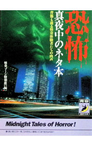 【中古】恐怖真夜中のネタ本 / 怪奇ゾーン特報班 (文庫)