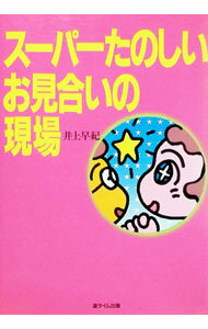 【中古】スーパーたのしいお見合いの現場 / 井上早紀 (単行本)