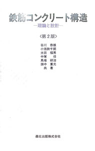 Construction - 【中古】鉄筋コンクリート構造 / 谷川恭雄 (単行本)