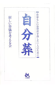 &nbsp;&nbsp;&nbsp; 自分葬 単行本 の詳細 出版社: ごま書房 レーベル: 作者: 新しい葬儀を考える会 カナ: ジブンソウ / アタラシイソウギオカンガエルカイ サイズ: 単行本 ISBN: 4341170708 発売日: 1994/11/01 関連商品リンク : 新しい葬儀を考える会 ごま書房