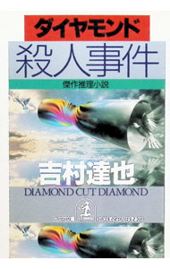 &nbsp;&nbsp;&nbsp; ダイヤモンド殺人事件 文庫 の詳細 出版社: 光文社 レーベル: 光文社文庫 作者: 吉村達也 カナ: ダイヤモンドサツジンジケン / ヨシムラタツヤ サイズ: 文庫 ISBN: 4334719805 発売日: 1994/12/01 関連商品リンク : 吉村達也 光文社 光文社文庫