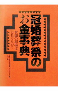 Manners - 【中古】冠婚葬祭のお金事典 / 日本の生活文化研究プロジェクト【編】 (単行本)