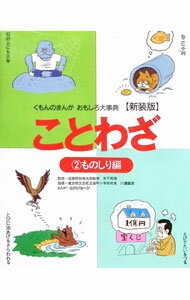 【中古】ことわざ 2/ 山内ジョージ (単行本)