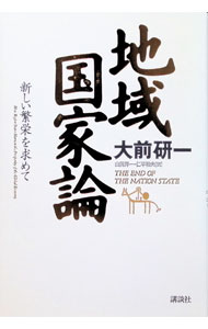 【中古】地域国家論−新しい繁栄を求めて− / 大前研一 (単行本)