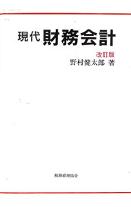 Accounting - 【中古】現代財務会計 / 野村健太郎 (単行本)