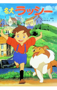 &nbsp;&nbsp;&nbsp; 名犬ラッシー 単行本 の詳細 出版社: ポプラ社 レーベル: テレビドラマシリーズ 作者: エリック・モーブリ・ナイト カナ: メイケンラッシー / エリックモーブリナイト サイズ: 単行本 ISBN: 4591049337 発売日: 1996/01/01 関連商品リンク : エリック・モーブリ・ナイト ポプラ社 テレビドラマシリーズ