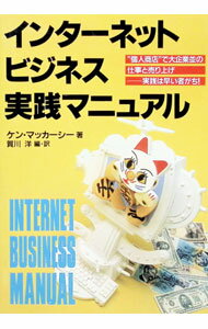 【中古】インターネットビジネス実践マニュアル / ケン・マッカーシー (単行本)