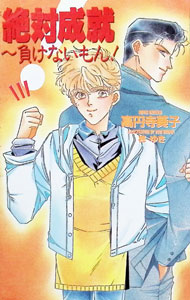 Kadokawa Ruby Library - 【中古】絶対成就 / 高円寺葵子 ボーイズラブ小説 (新書)