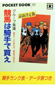 【中古】競馬は騎手で買え / グループ美浦 (単行本)