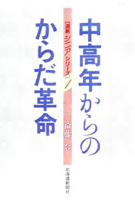 【中古】中高年からのからだ革命 / 斎藤登 (単行本)