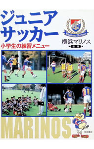 ジュニアサッカー / 日産F．C．横浜マリノス (単行本)
