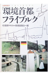 【中古】徹底紹介「環境首都」フライブルク / 資源リサイクル推進協議会