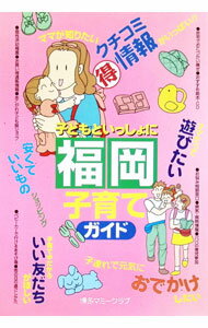 【中古】子どもといっしょに福岡子育てガイド / 博多マミークラブ (単行本)