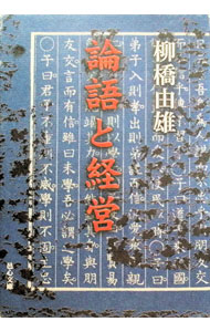 &nbsp;&nbsp;&nbsp; 論語と経営 単行本 の詳細 出版社: 邑心文庫 レーベル: 作者: 柳橋由雄 カナ: ロンゴトケイエイ / ヤナギハシヨシオ サイズ: 単行本 ISBN: 4946486062 発売日: 1998/01/01 関連商品リンク : 柳橋由雄 邑心文庫