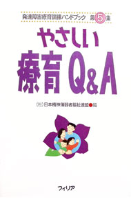 【中古】やさしい療育Q＆A / 日本精神薄弱者福祉連盟【編】 (単行本)