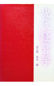 【中古】現代経営学 / 佐久間信夫 (単行本)