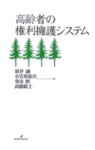【中古】高齢者の権利擁護システム / 新井誠 (単行本)