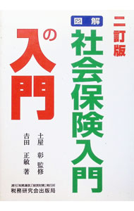 &nbsp;&nbsp;&nbsp; 図解・社会保険入門の入門　【2訂版】 単行本 の詳細 出版社: 税務研究会出版局 レーベル: 作者: 吉田正敏 カナ: ズカイシャカイホケンニュウモンノニュウモン2テイバン / ヨシダマサトシ サイズ: 単行本 ISBN: 4793108342 発売日: 1998/06/01 関連商品リンク : 吉田正敏 税務研究会出版局