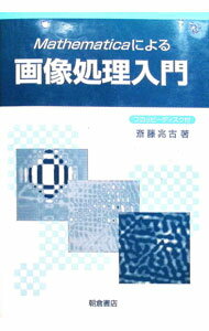 Mathematicaによる画像処理入門 / 斎藤兆古 (単行本)