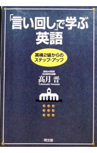 English - 【中古】「言い回し」で学ぶ英語 / 高月晋 (単行本)
