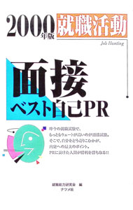 【中古】就職活動面接ベスト自己PR　2000年版 / 就職能力研究会 (単行本)