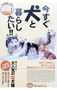 Pet - 【中古】今すぐ犬と暮らしたい！！　99年版 / ミスター・パートナー (単行本)