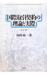 &nbsp;&nbsp;&nbsp; 国際取引契約の理論と実際 単行本 の詳細 出版社: 同文舘出版 レーベル: 作者: 浅田福一 カナ: コクサイトリヒキケイヤクノリロントジッサイ / アサダフクカズ サイズ: 単行本 ISBN: 4495675621 発売日: 1999/02/01 関連商品リンク : 浅田福一 同文舘出版