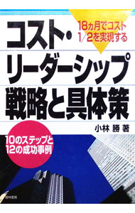 Business Management - 【中古】コスト・リーダーシップ戦略と具体策−18ヵ月でコスト1／2を実現する− / 小林勝 (単行本)