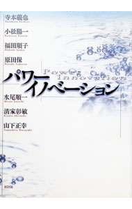 【中古】パワーイノベーション / 寺本義也 (単行本)